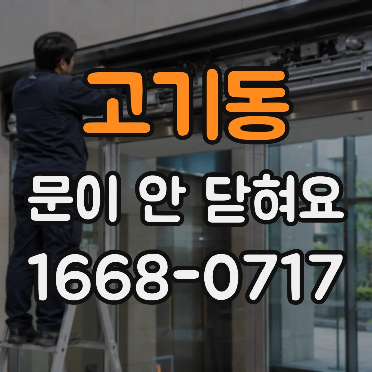 고기동 문이 안 닫혀요