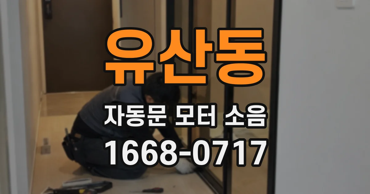 유산동 자동문 모터 소음