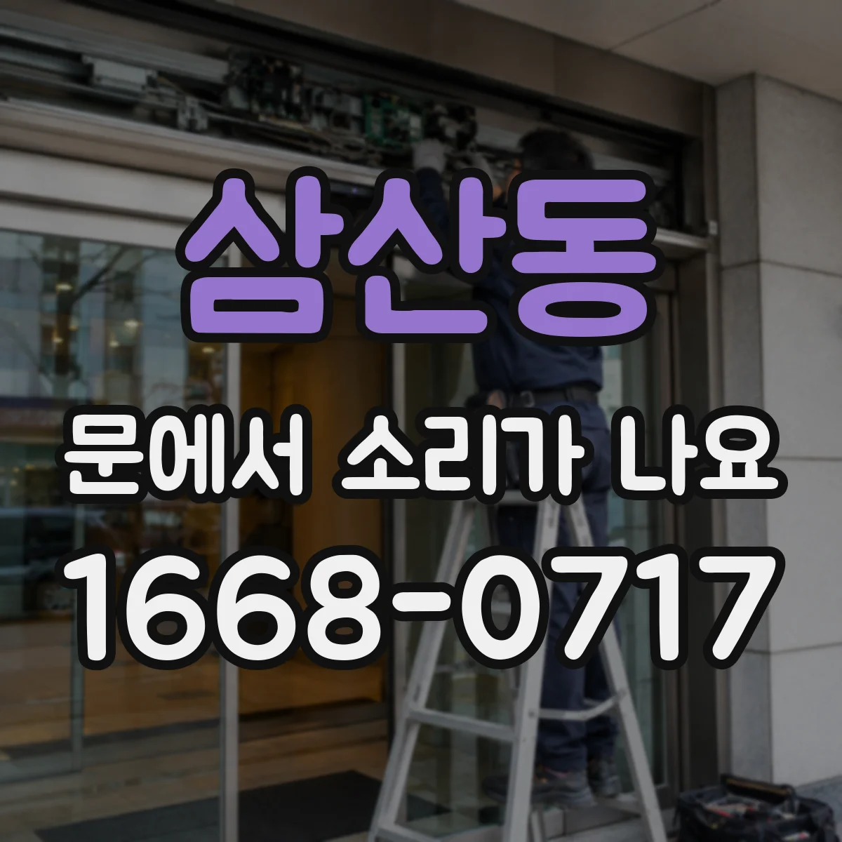 삼산동 문에서 소리가 나요