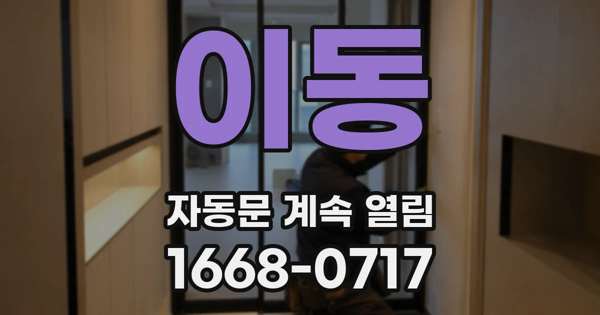 이동 자동문 계속 열림