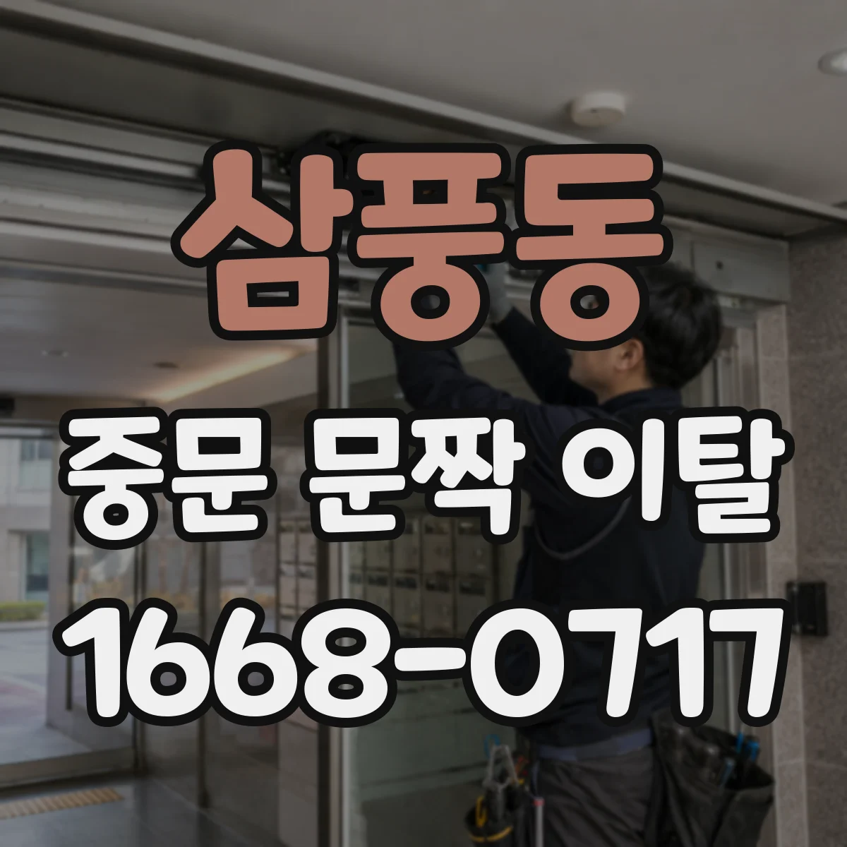 삼풍동 중문 문짝 이탈