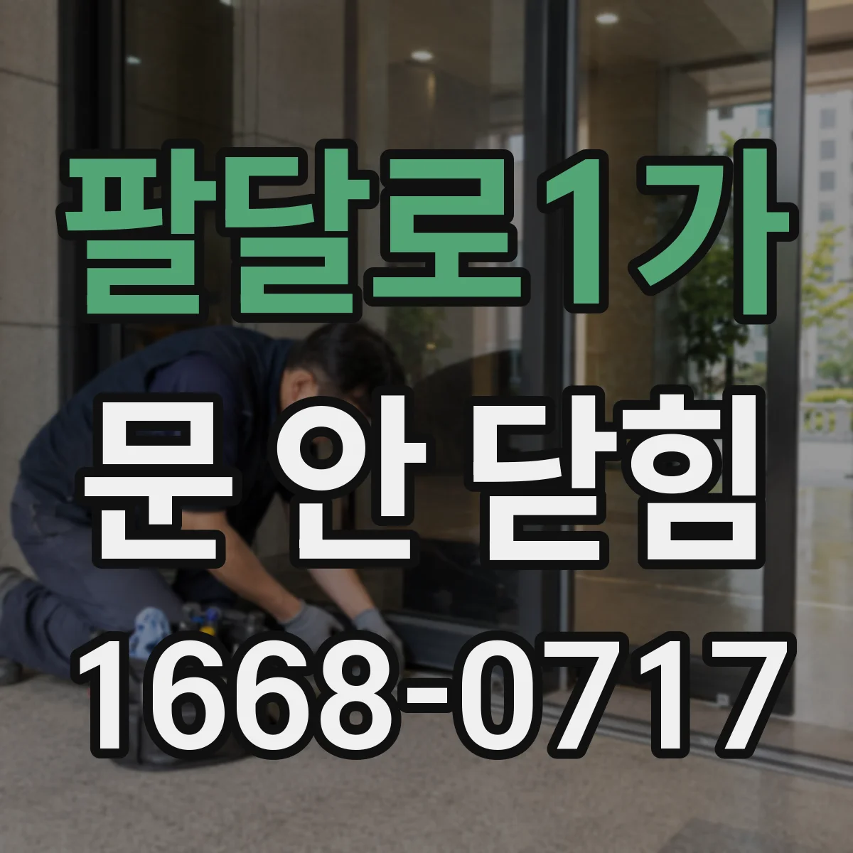 팔달로1가 문 안 닫힘
