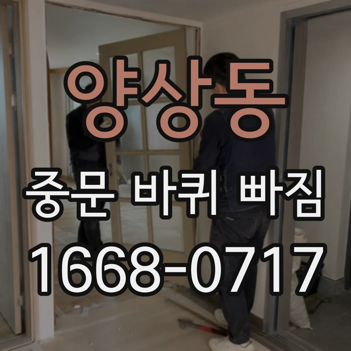 양상동 중문 바퀴 빠짐