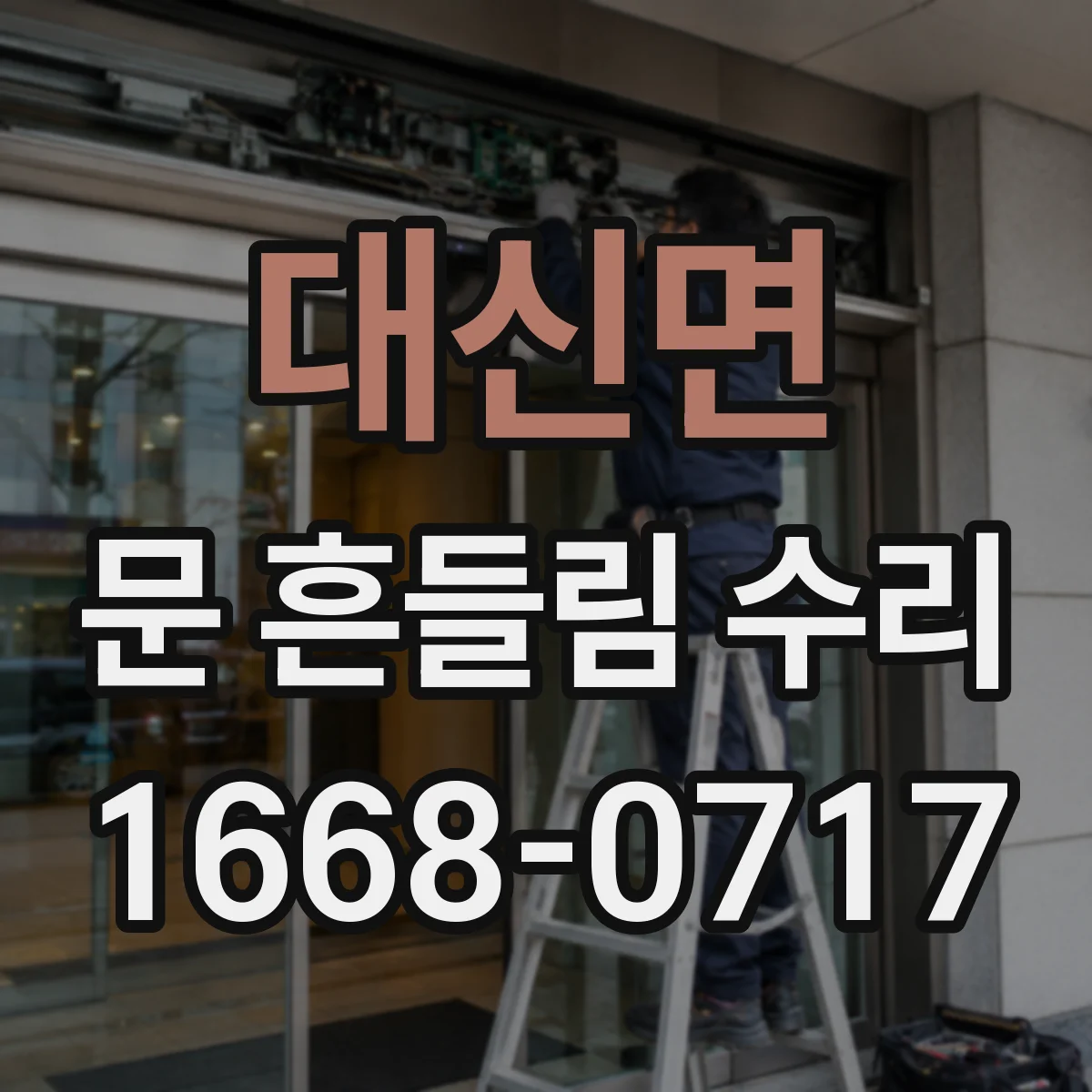 대신면 문 흔들림 수리