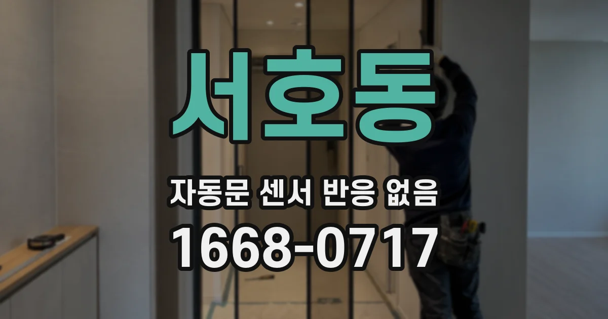 서호동 자동문 센서 반응 없음