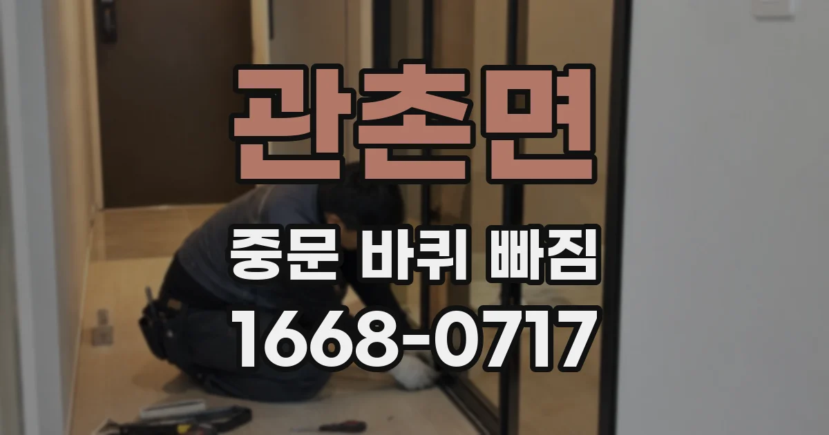 관촌면 중문 바퀴 빠짐