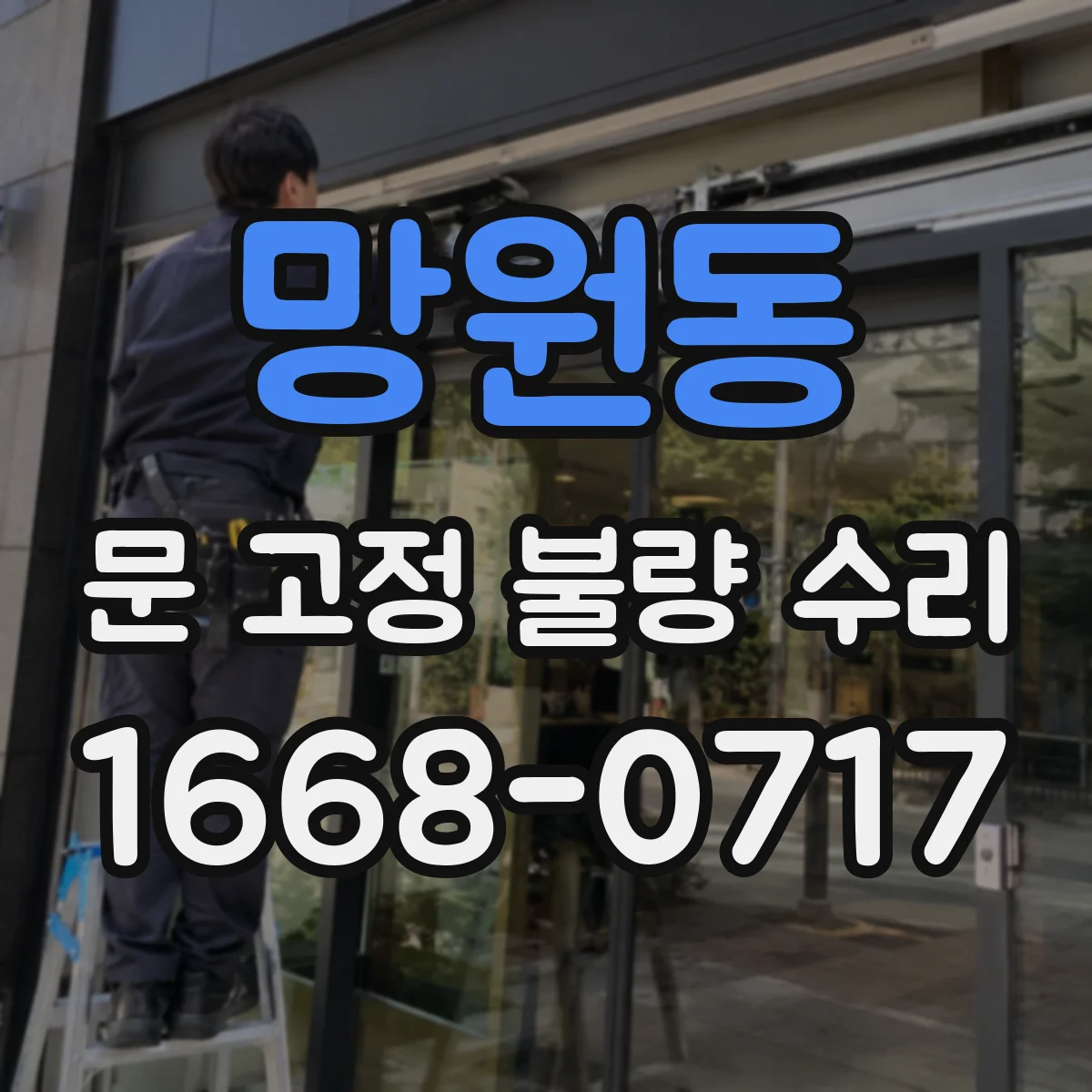 망원동 문 고정 불량 수리