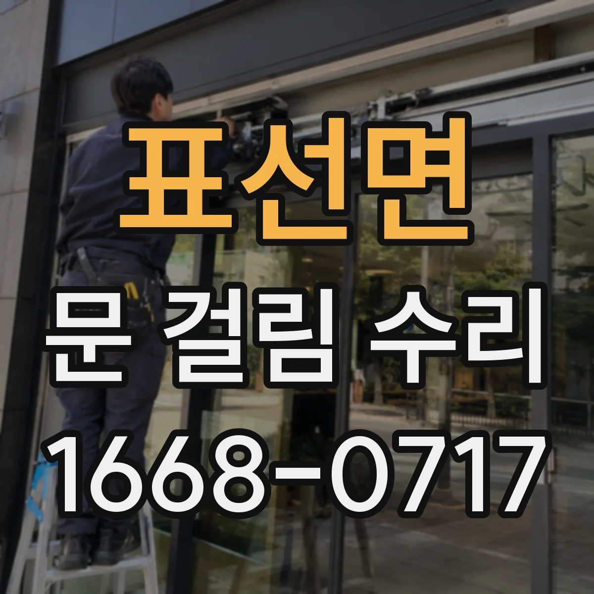 표선면 문 걸림 수리