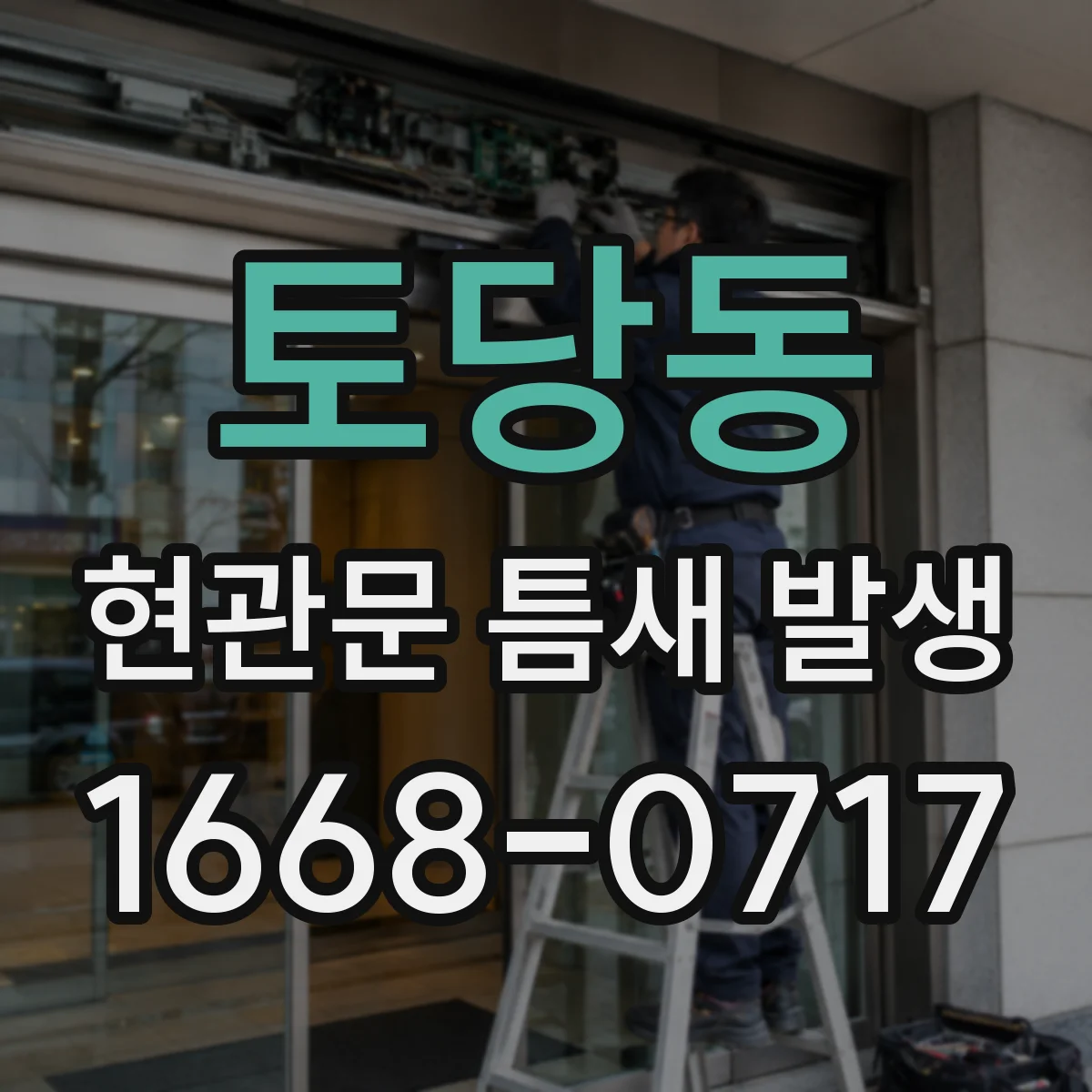 토당동 현관문 틈새 발생