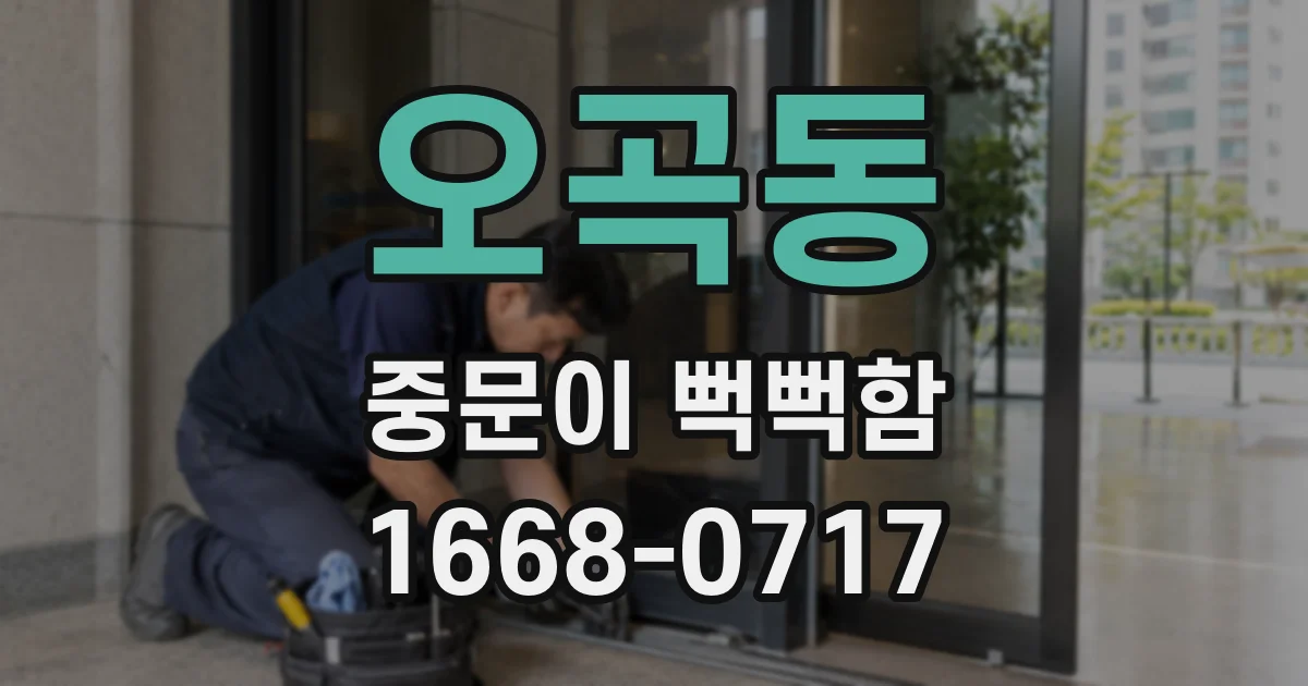 오곡동 중문이 뻑뻑함