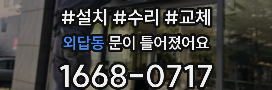 외답동 문이 틀어졌어요