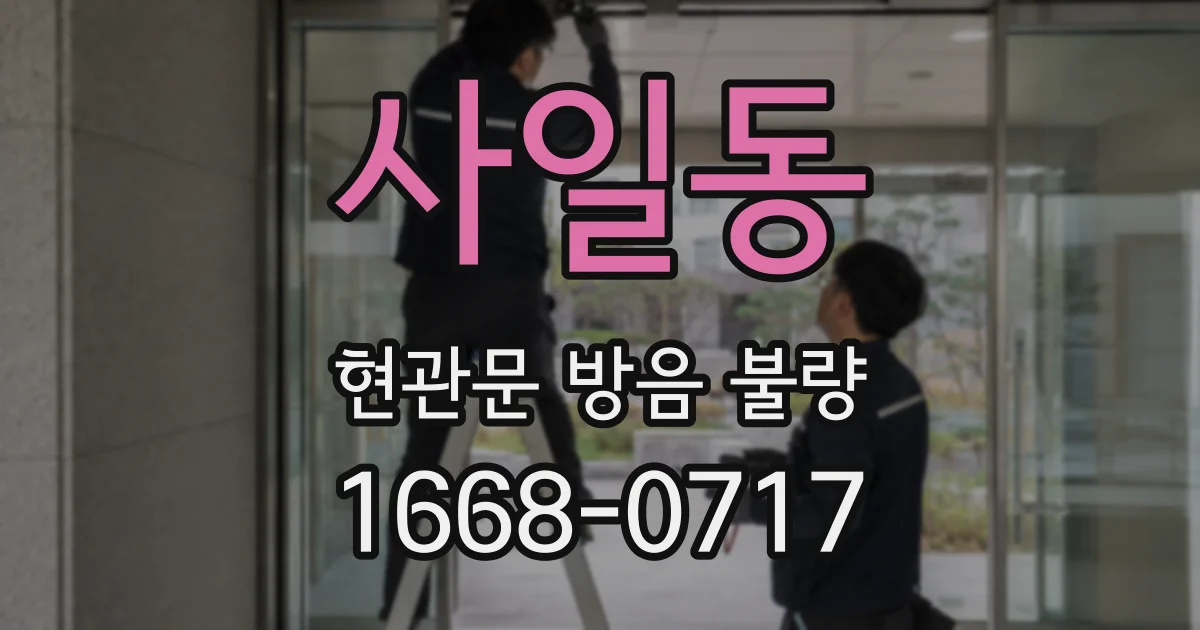 사일동 현관문 방음 불량