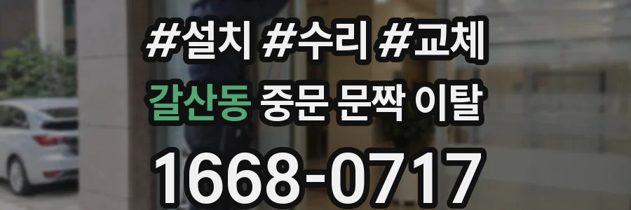 갈산동 중문 문짝 이탈
