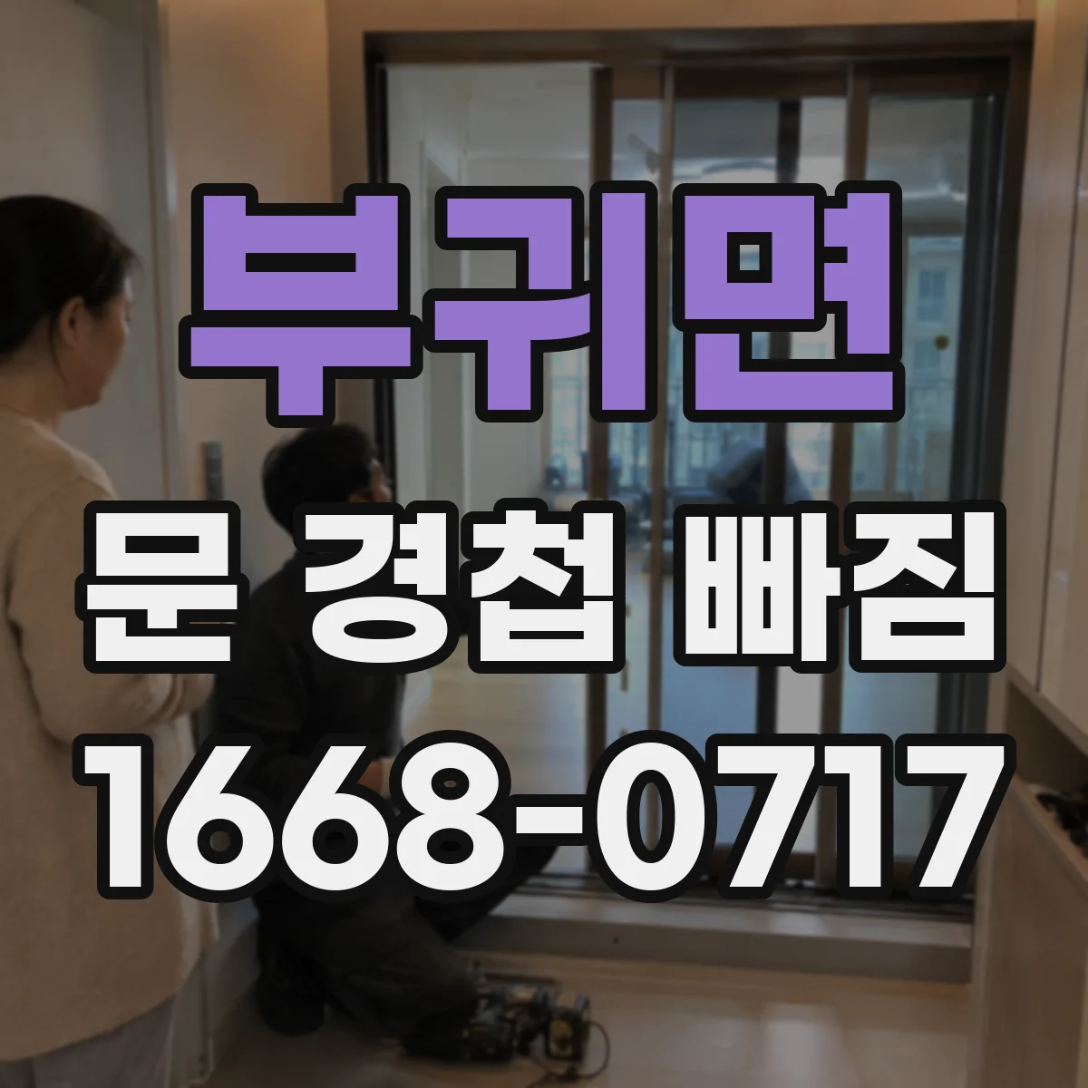 부귀면 문 경첩 빠짐