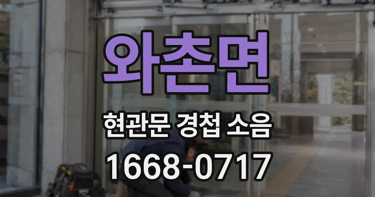와촌면 현관문 경첩 소음