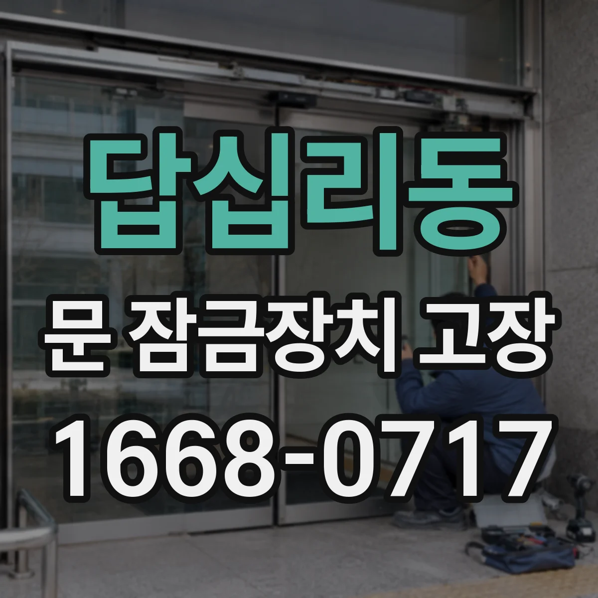 답십리동 문 잠금장치 고장