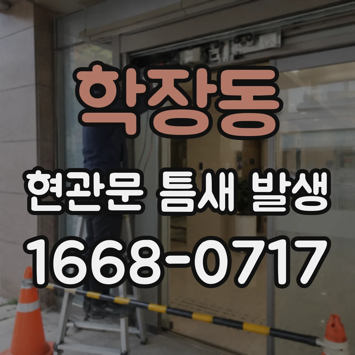 학장동 현관문 틈새 발생