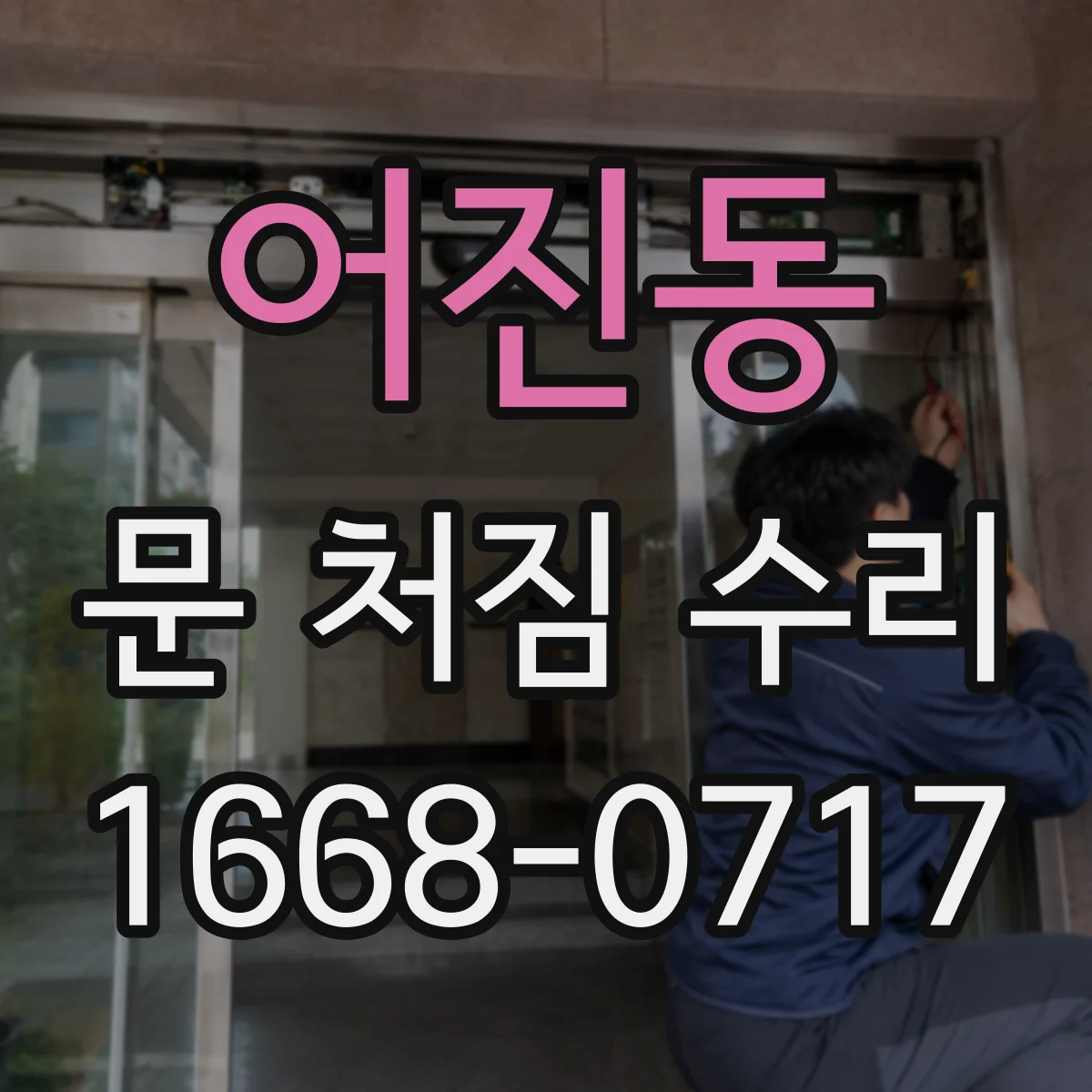 어진동 문 처짐 수리