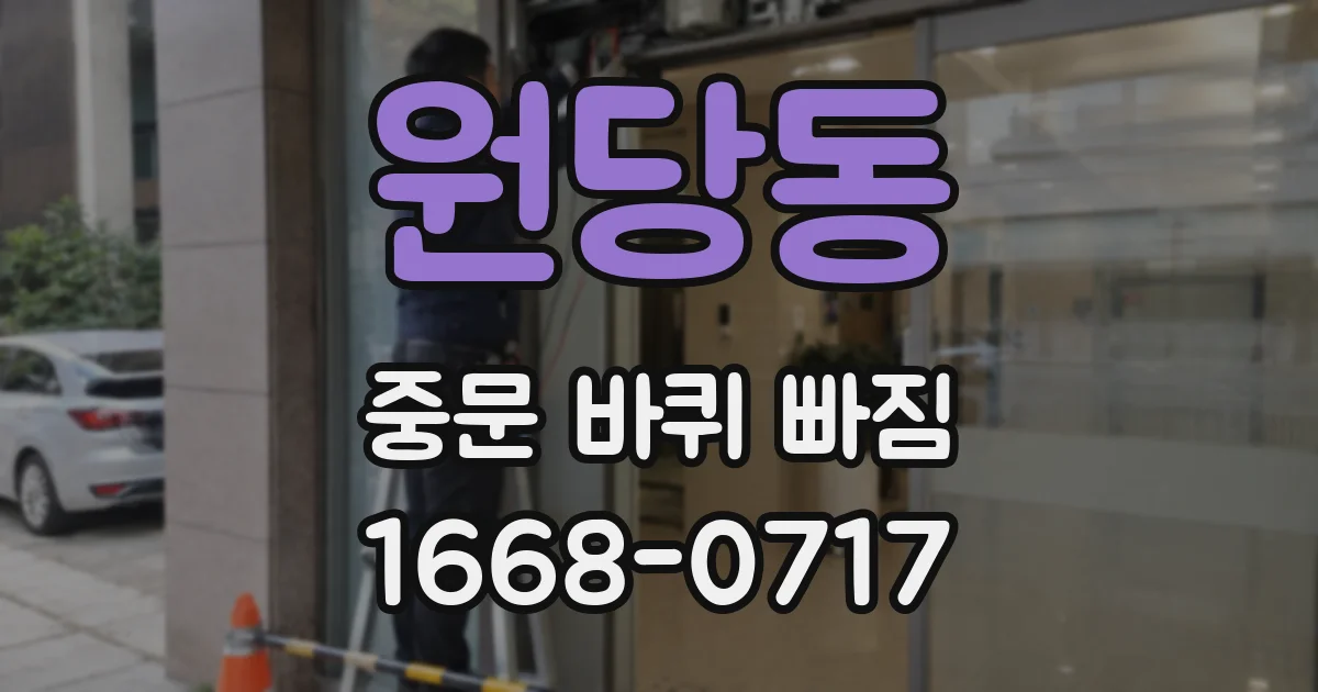 원당동 중문 바퀴 빠짐