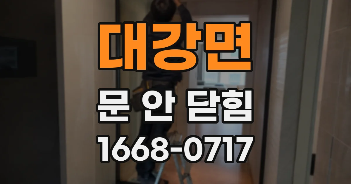대강면 문 안 닫힘