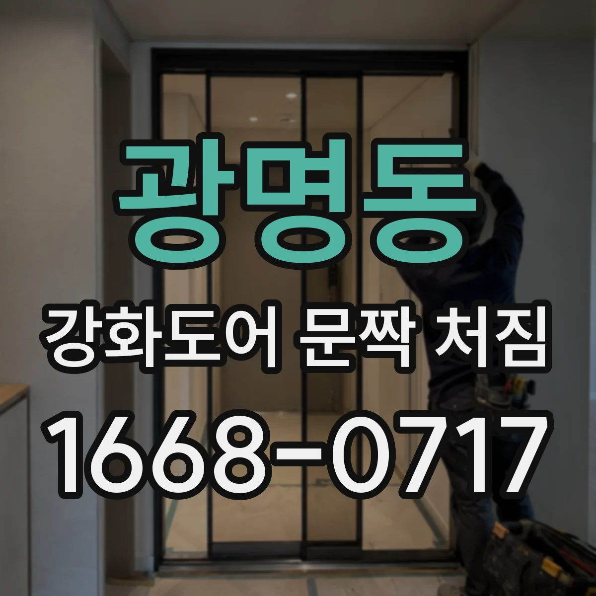 광명동 강화도어 문짝 처짐