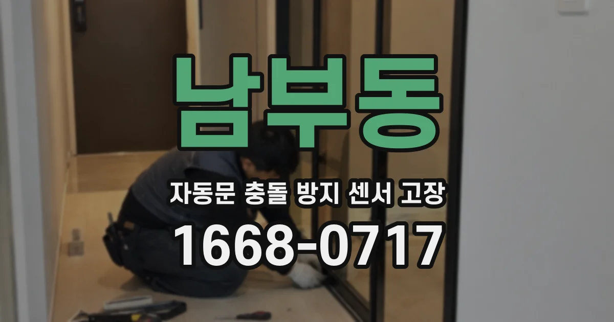 남부동 자동문 충돌 방지 센서 고장