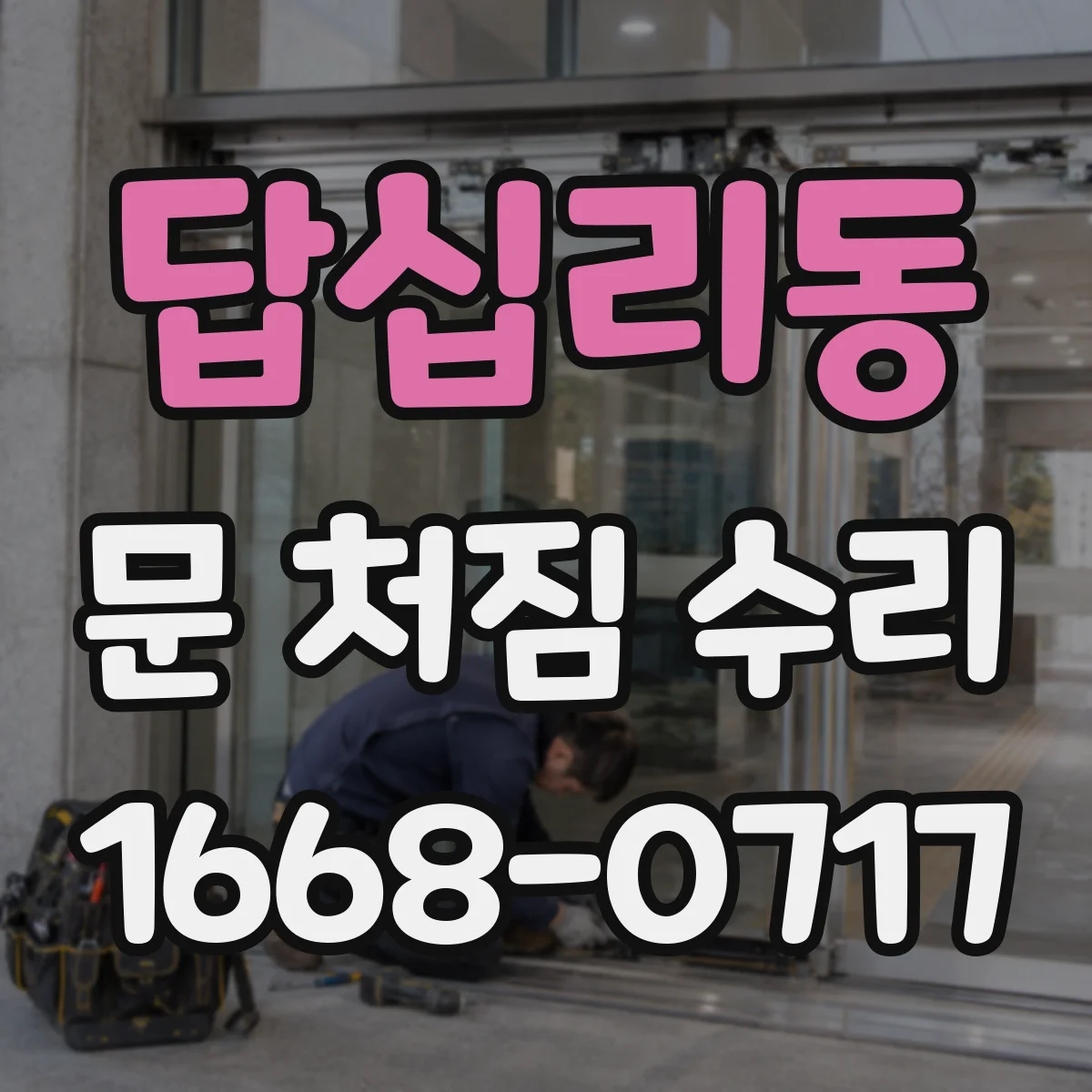 답십리동 문 처짐 수리