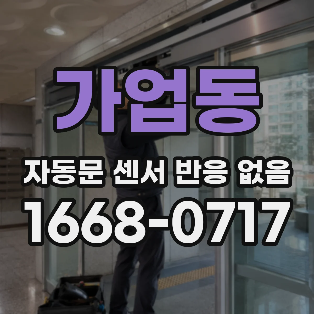 가업동 자동문 센서 반응 없음