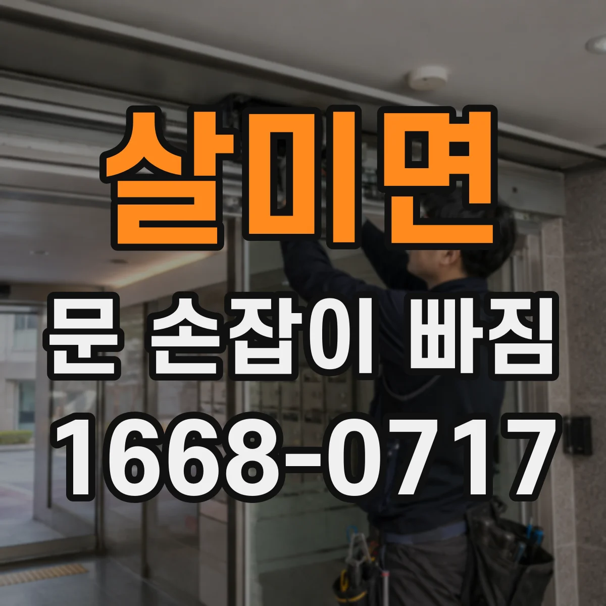 살미면 문 손잡이 빠짐