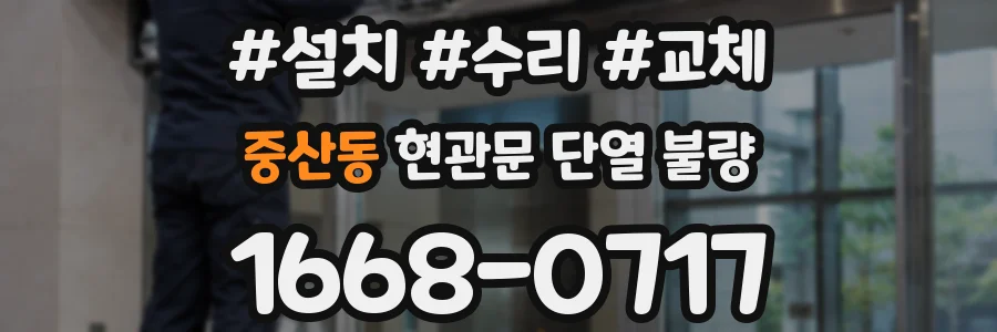 중산동 현관문 단열 불량