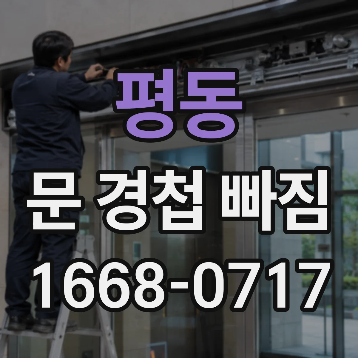 평동 문 경첩 빠짐