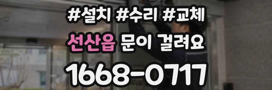 선산읍 문이 걸려요