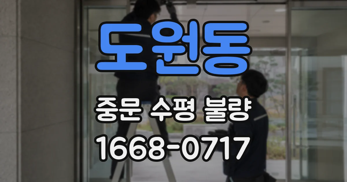 도원동 중문 수평 불량