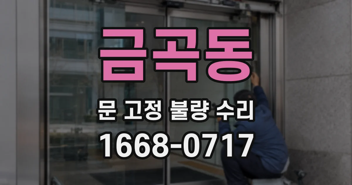 금곡동 문 고정 불량 수리