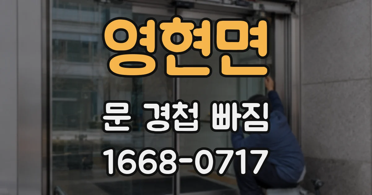 영현면 문 경첩 빠짐