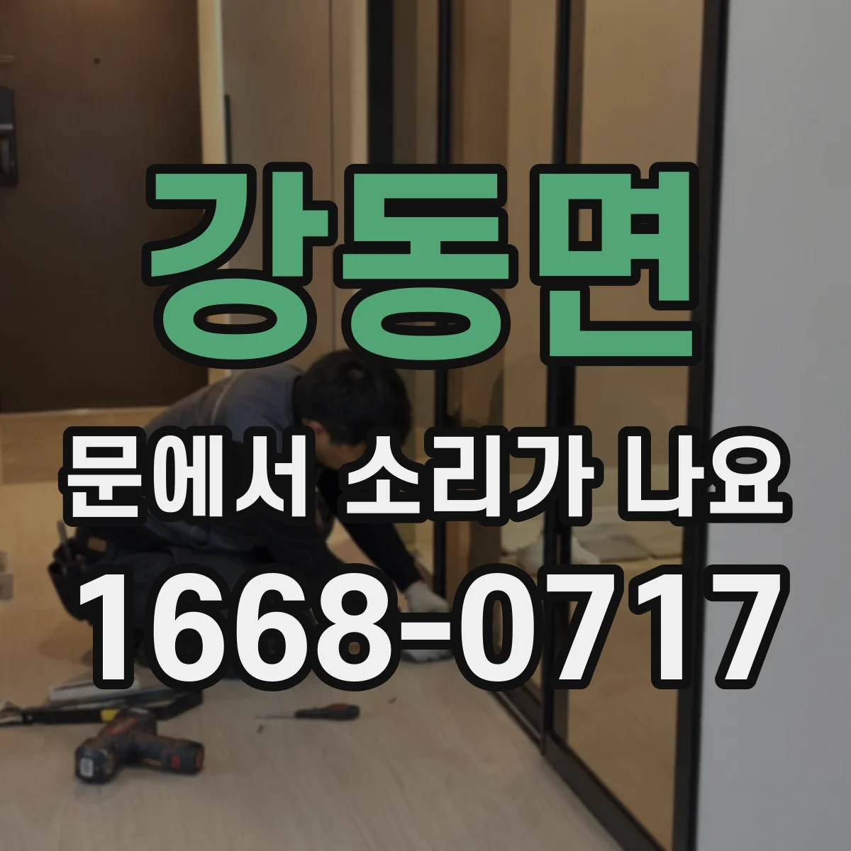 강동면 문에서 소리가 나요