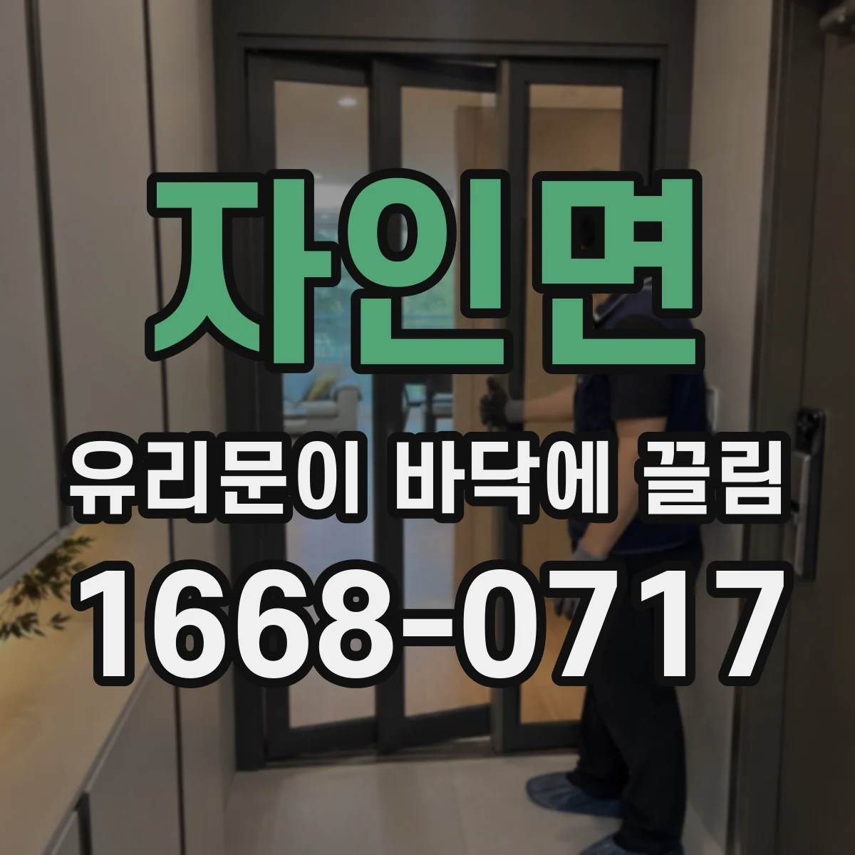 자인면 유리문이 바닥에 끌림