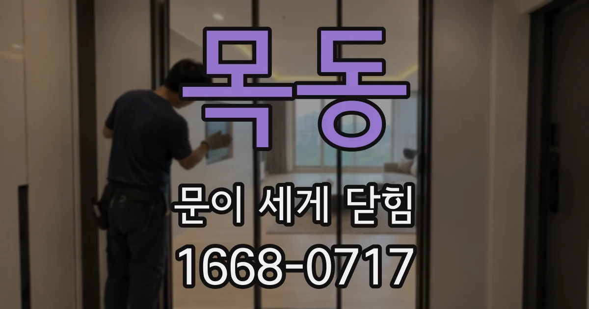 목동 문이 세게 닫힘