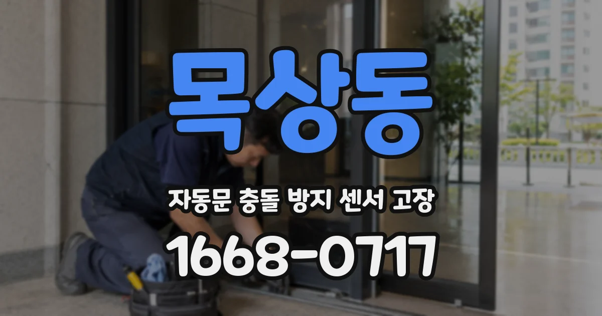 목상동 자동문 충돌 방지 센서 고장