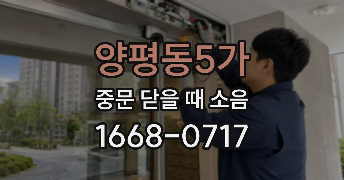 양평동5가 중문 닫을 때 소음