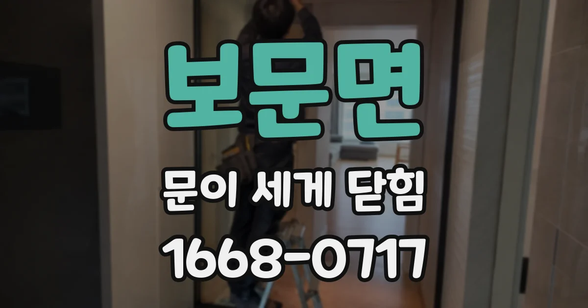보문면 문이 세게 닫힘