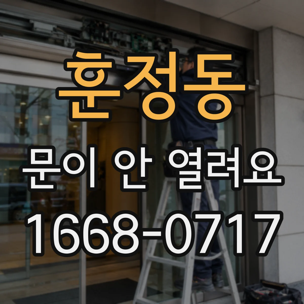 훈정동 문이 안 열려요 잠금 장치가 걸릴 때 임시 개방 요령