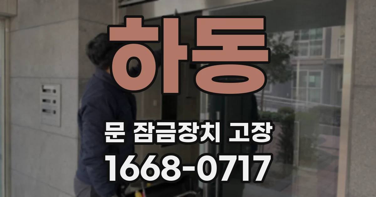 하동 문 잠금장치 고장