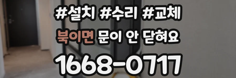 북이면 문이 안 닫혀요