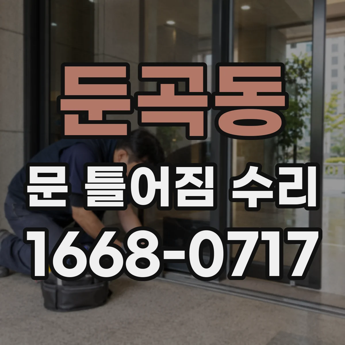 둔곡동 문 틀어짐 수리