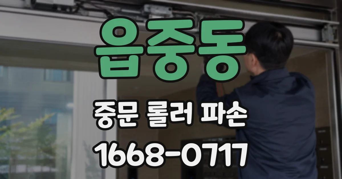 읍중동 중문 롤러 파손