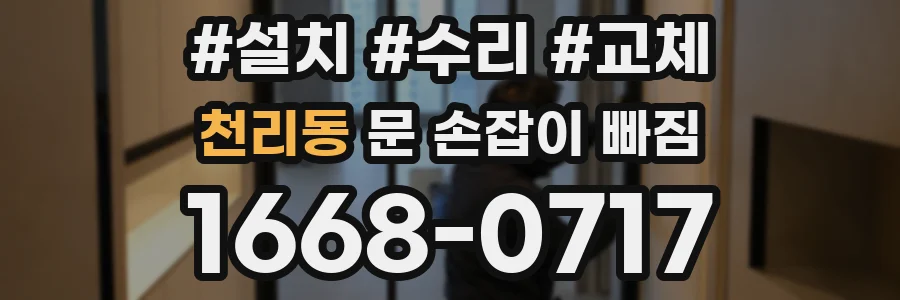 천리동 문 손잡이 빠짐