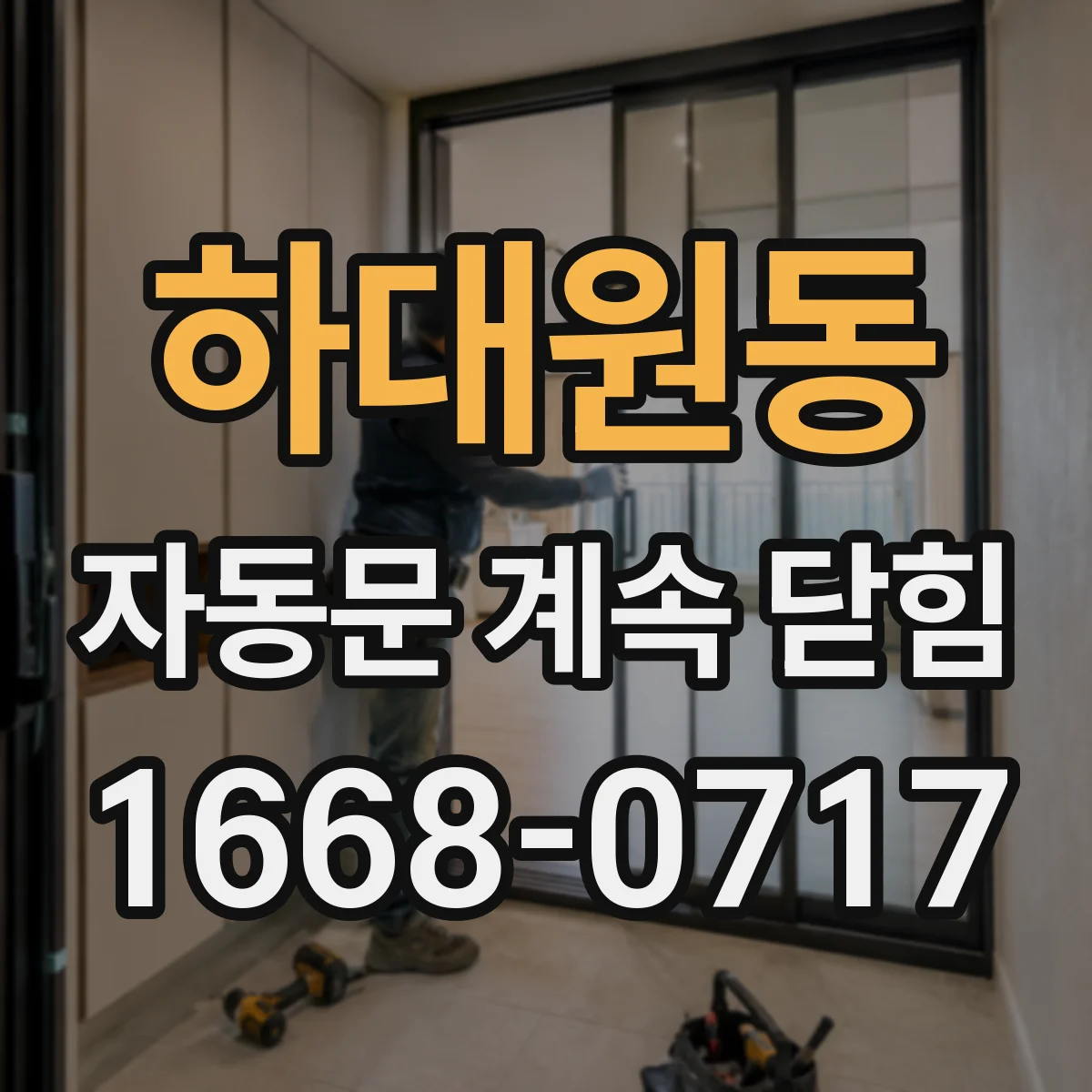 하대원동 자동문 계속 닫힘