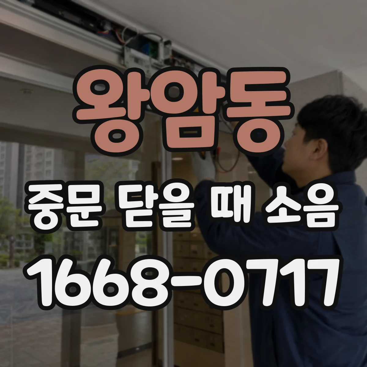 왕암동 중문 닫을 때 소음