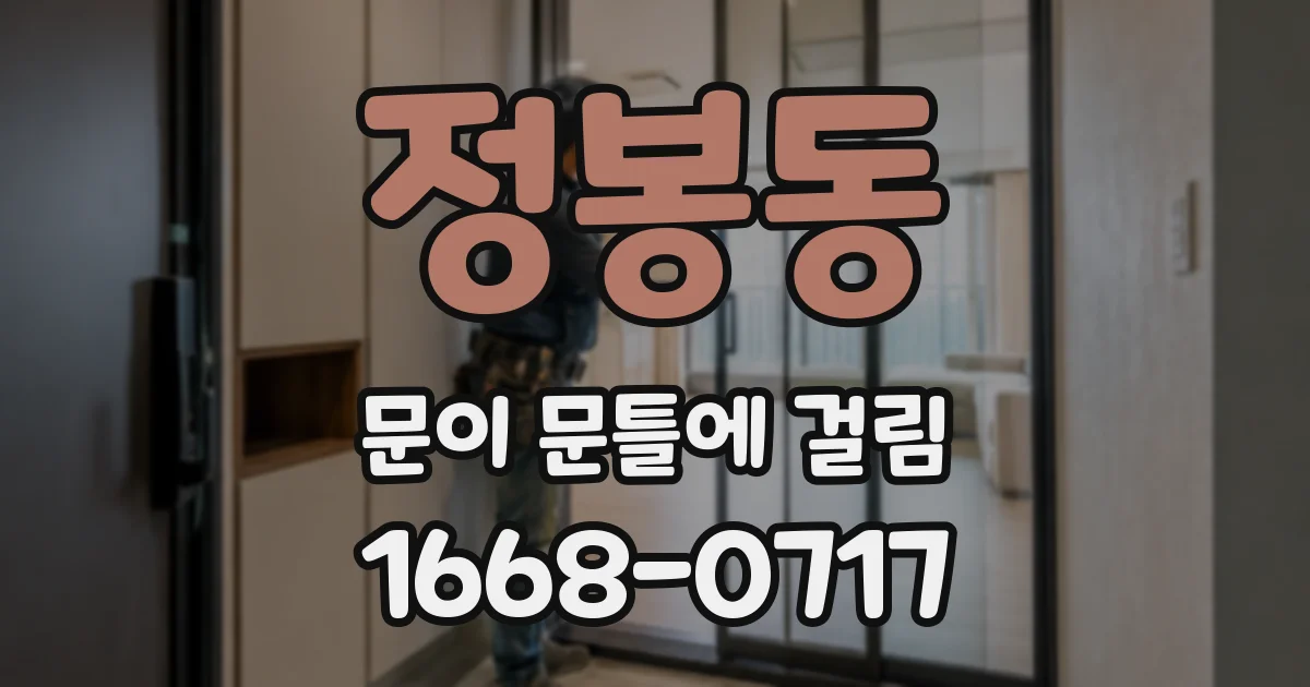 정봉동 문이 문틀에 걸림